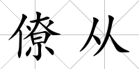 僚從