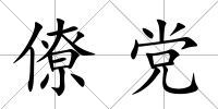僚黨