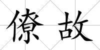 僚故