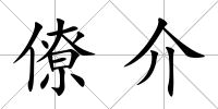 僚介