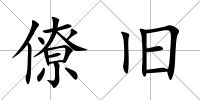 僚舊