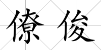 僚俊