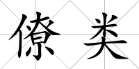 僚類