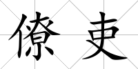 僚吏