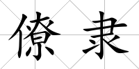 僚隸