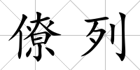僚列