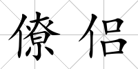僚侶