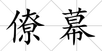 僚幕