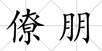 僚朋