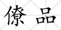 僚品