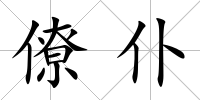 僚仆