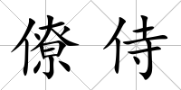 僚侍