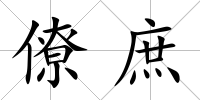 僚庶