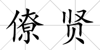 僚賢