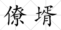 僚壻