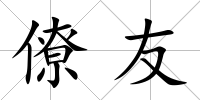 僚友