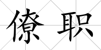 僚職