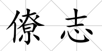 僚志