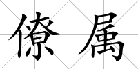 僚屬