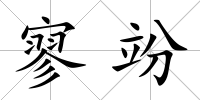 寥竕
