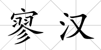 寥漢