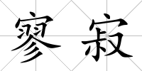 寥寂