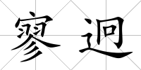 寥迥