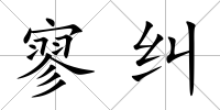 寥糾