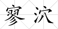 寥泬