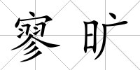 寥曠