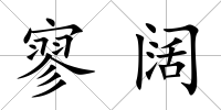 寥闊