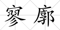 寥廓