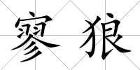 寥狼