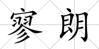 寥朗