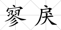 寥戾