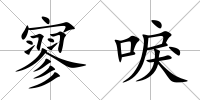 寥唳