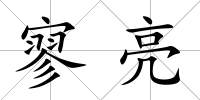 寥亮