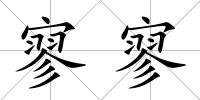 寥寥