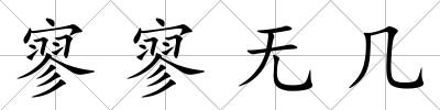 寥寥無幾
