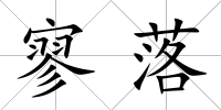 寥落