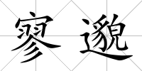 寥邈