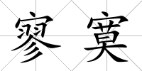 寥寞