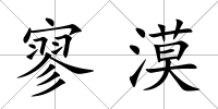 寥漠