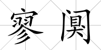 寥闃