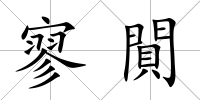 寥閴