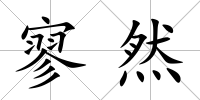 寥然
