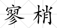 寥梢