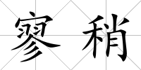 寥稍