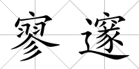 寥邃