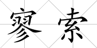 寥索
